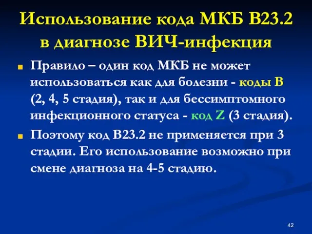 Правило – один код МКБ не может использоваться как для болезни -