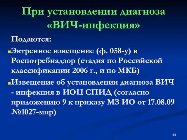 Подаются: Эктренное извещение (ф. 058-у) в Роспотребнадзор (стадия по Российской классификации 2006