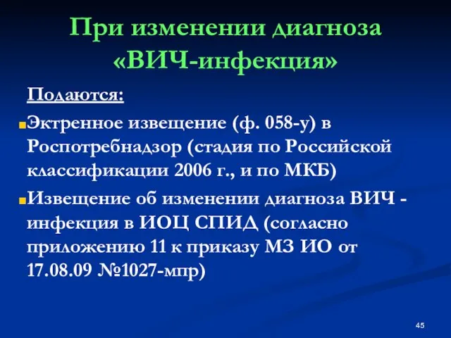 Подаются: Эктренное извещение (ф. 058-у) в Роспотребнадзор (стадия по Российской классификации 2006