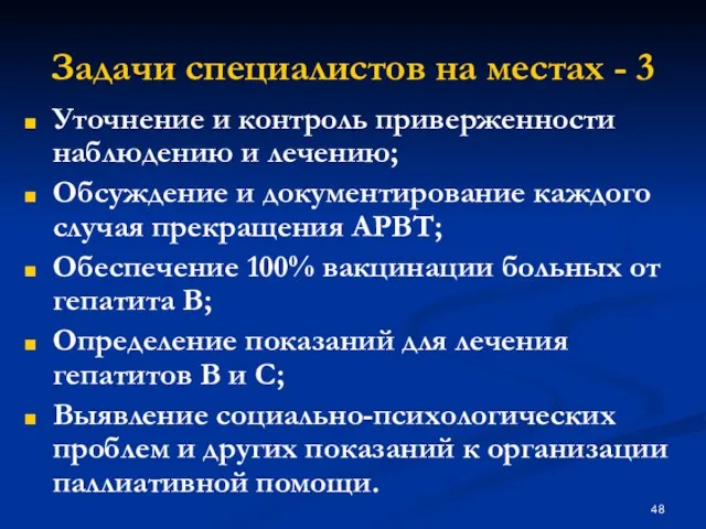 Задачи специалистов на местах - 3 Уточнение и контроль приверженности наблюдению и