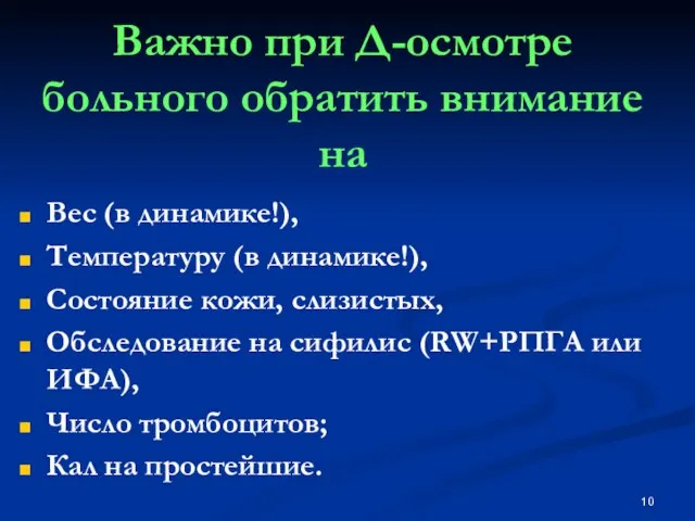 Важно при Д-осмотре больного обратить внимание на Вес (в динамике!), Температуру (в