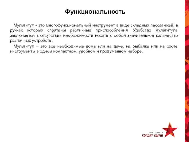 Функциональность Мультитул - это многофункциональный инструмент в виде складных пассатижей, в ручках