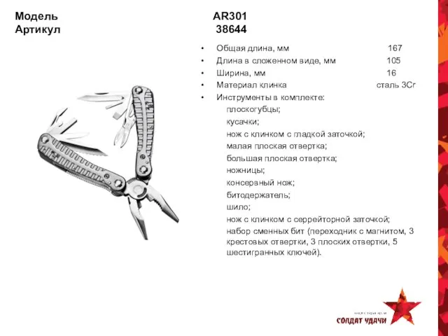 Модель AR301 Артикул 38644 Общая длина, мм 167 Длина в сложенном виде,