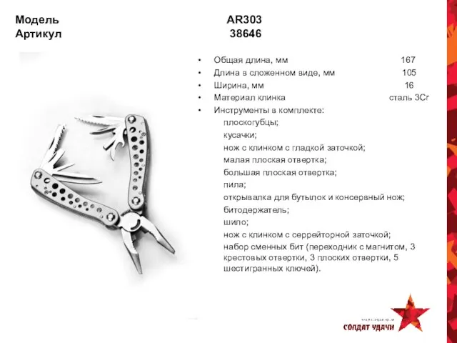 Модель AR303 Артикул 38646 Общая длина, мм 167 Длина в сложенном виде,