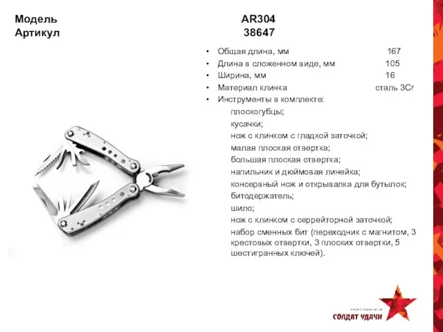 Модель AR304 Артикул 38647 Общая длина, мм 167 Длина в сложенном виде,