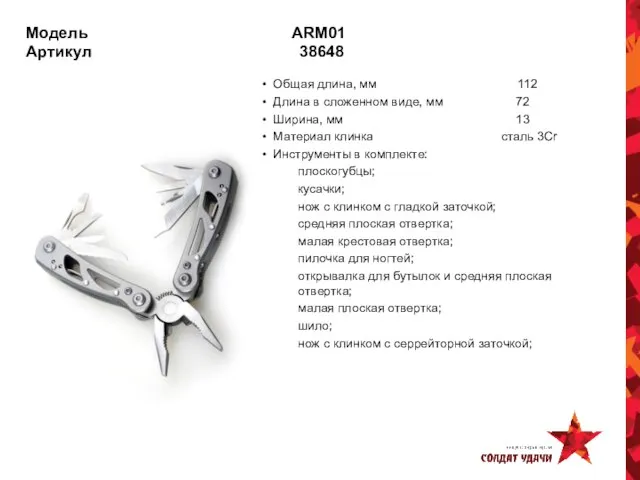 Модель ARM01 Артикул 38648 Общая длина, мм 112 Длина в сложенном виде,