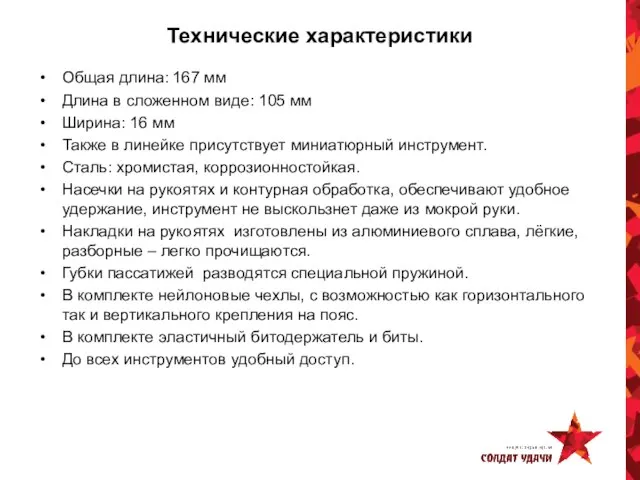 Технические характеристики Общая длина: 167 мм Длина в сложенном виде: 105 мм