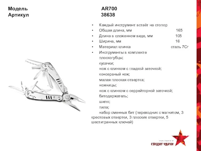 Модель AR700 Артикул 38638 Каждый инструмент встаёт на стопор Общая длина, мм