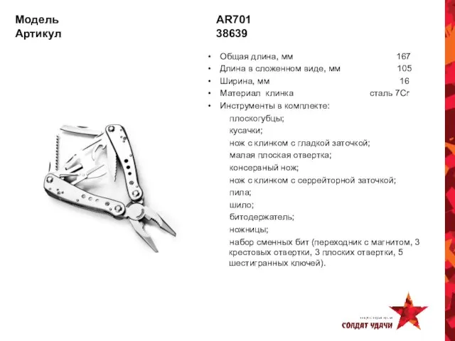 Модель AR701 Артикул 38639 Общая длина, мм 167 Длина в сложенном виде,