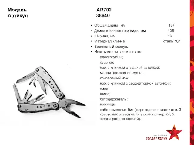 Модель AR702 Артикул 38640 Общая длина, мм 167 Длина в сложенном виде,