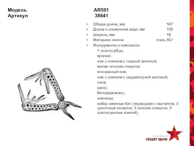 Модель AR501 Артикул 38641 Общая длина, мм 167 Длина в сложенном виде,