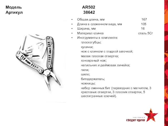 Модель AR502 Артикул 38642 Общая длина, мм 167 Длина в сложенном виде,