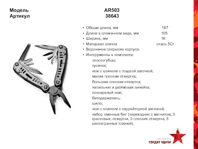 Модель AR503 Артикул 38643 Общая длина, мм 167 Длина в сложенном виде,