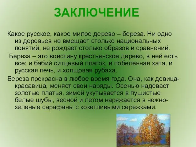 ЗАКЛЮЧЕНИЕ Какое русское, какое милое дерево – береза. Ни одно из деревьев