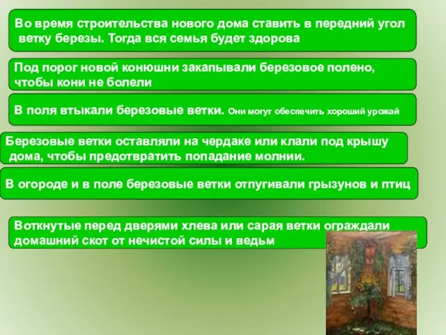 Во время строительства нового дома ставить в передний угол ветку березы. Тогда