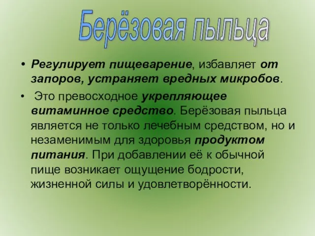 Регулирует пищеварение, избавляет от запоров, устраняет вредных микробов. Это превосходное укрепляющее витаминное