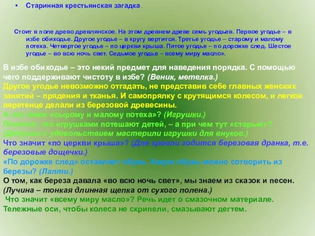 Старинная крестьянская загадка . Стоит в поле древо древлянское. На этом древнем