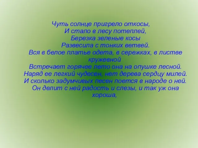 Чуть солнце пригрело откосы, И стало в лесу потеплей, Березка зеленые косы