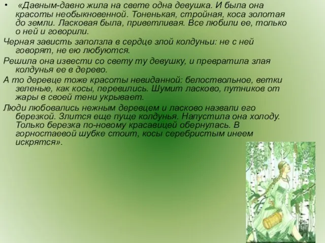 «Давным-давно жила на свете одна девушка. И была она красоты необыкновенной. Тоненькая,
