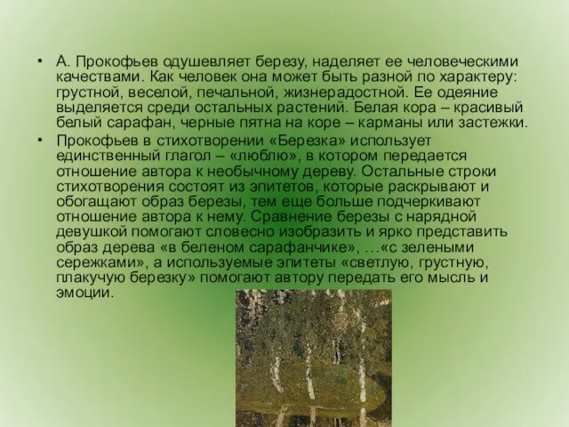 А. Прокофьев одушевляет березу, наделяет ее человеческими качествами. Как человек она может