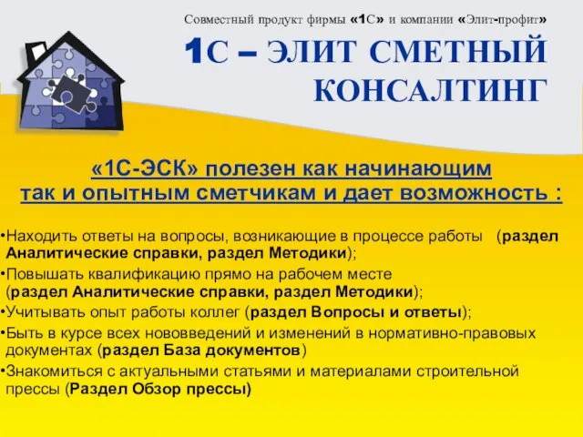 Совместный продукт фирмы «1С» и компании «Элит-профит» 1С – ЭЛИТ СМЕТНЫЙ КОНСАЛТИНГ