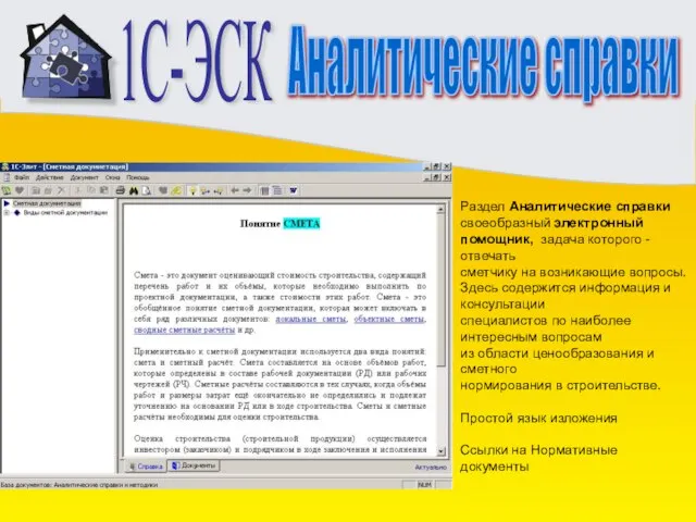 1С-ЭСК Аналитические справки Раздел Аналитические справки своеобразный электронный помощник, задача которого -