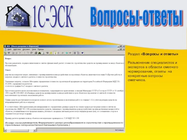 1С-ЭСК Вопросы-ответы Раздел «Вопросы и ответы» Разъяснения специалистов и экспертов в области