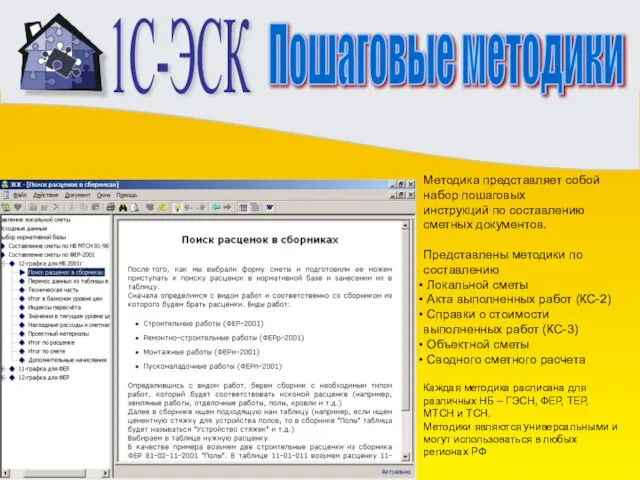 1С-ЭСК Пошаговые методики Методика представляет собой набор пошаговых инструкций по составлению сметных