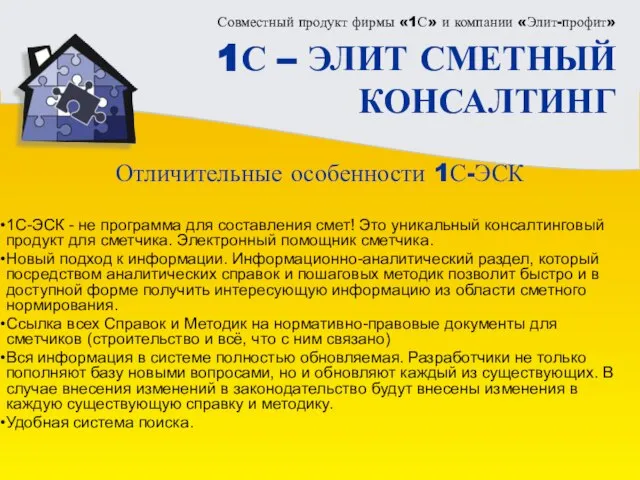 Совместный продукт фирмы «1С» и компании «Элит-профит» 1С – ЭЛИТ СМЕТНЫЙ КОНСАЛТИНГ