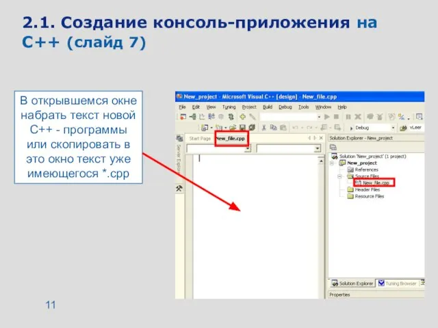 2.1. Создание консоль-приложения на C++ (слайд 7) В открывшемся окне набрать текст