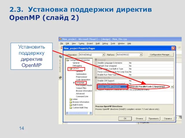 2.3. Установка поддержки директив OpenMP (слайд 2) Установить поддержку директив OpenMP