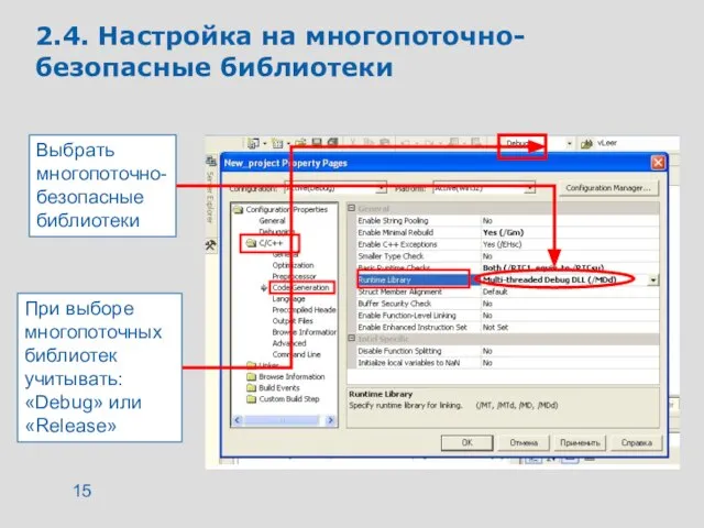 2.4. Настройка на многопоточно-безопасные библиотеки Выбрать многопоточно-безопасные библиотеки При выборе многопоточных библиотек учитывать: «Debug» или «Release»