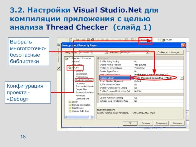 3.2. Настройки Visual Studio.Net для компиляции приложения с целью анализа Thread Checker