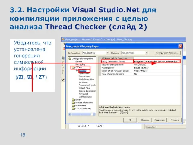 3.2. Настройки Visual Studio.Net для компиляции приложения с целью анализа Thread Checker