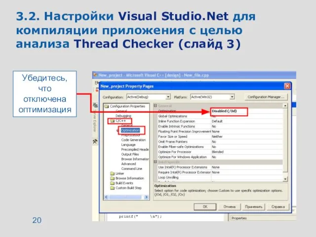 3.2. Настройки Visual Studio.Net для компиляции приложения с целью анализа Thread Checker