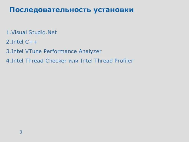 Последовательность установки Visual Studio.Net Intel С++ Intel VTune Performance Analyzer Intel Thread