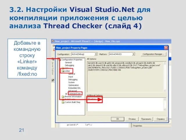 3.2. Настройки Visual Studio.Net для компиляции приложения с целью анализа Thread Checker