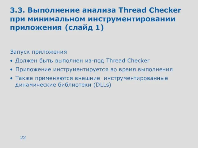 3.3. Выполнение анализа Thread Checker при минимальном инструментировании приложения (слайд 1) Запуск
