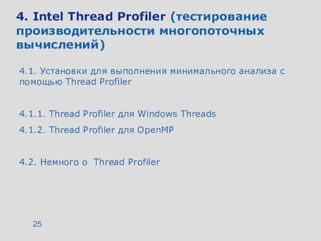 4. Intel Thread Profiler (тестирование производительности многопоточных вычислений) 4.1. Установки для выполнения