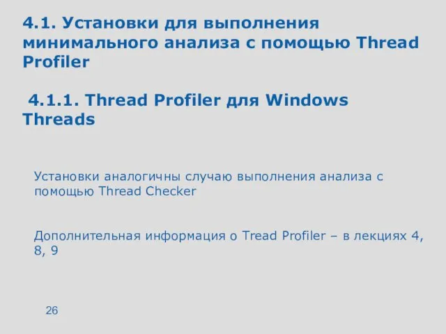 4.1. Установки для выполнения минимального анализа с помощью Thread Profiler 4.1.1. Thread