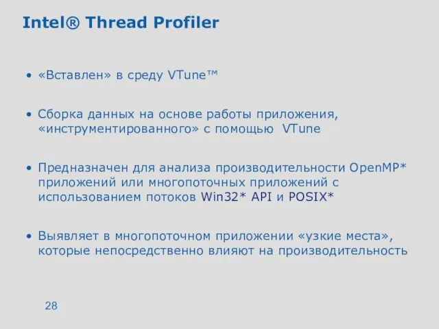 Intel® Thread Profiler «Вставлен» в среду VTune™ Сборка данных на основе работы