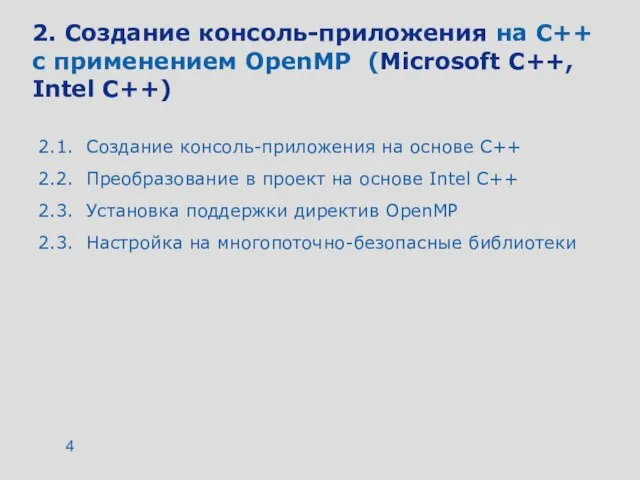 2. Создание консоль-приложения на C++ с применением OpenMP (Microsoft C++, Intel C++)