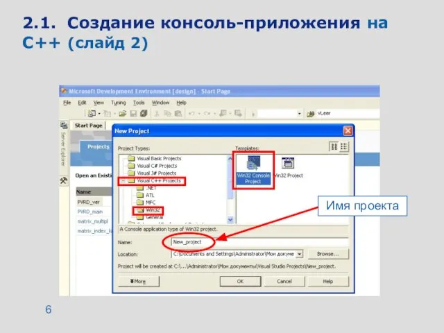 2.1. Создание консоль-приложения на C++ (слайд 2) Имя проекта