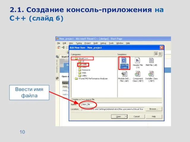 2.1. Создание консоль-приложения на C++ (слайд 6) Ввести имя файла