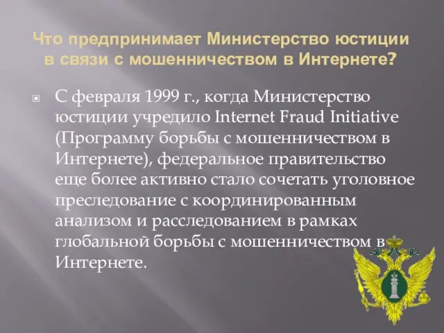 Что предпринимает Министерство юстиции в связи с мошенничеством в Интернете? С февраля