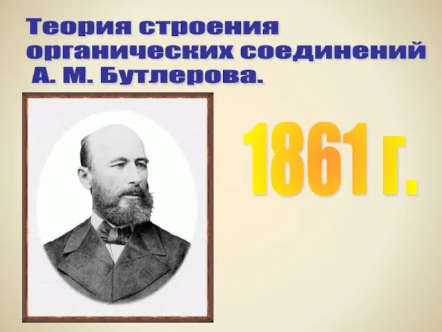 Теория строения органических соединений А. М. Бутлерова. 1861 г.