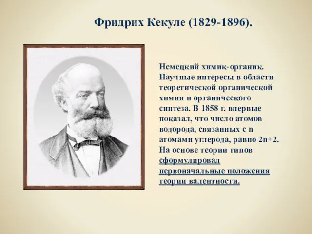 Фридрих Кекуле (1829-1896). Немецкий химик-органик. Научные интересы в области теоретической органической химии