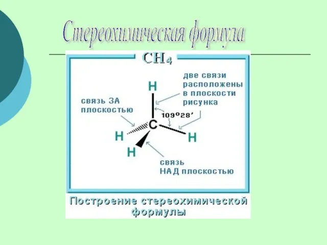 Стереохимическая формула