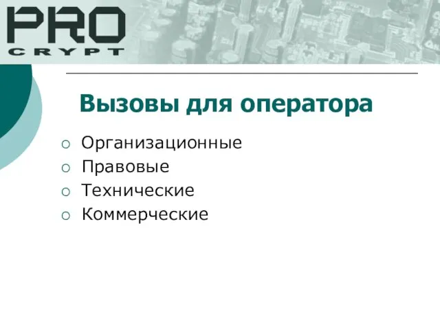 Вызовы для оператора Организационные Правовые Технические Коммерческие