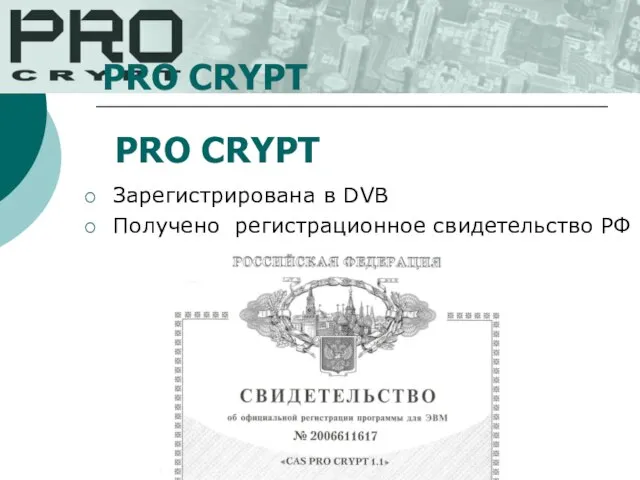 PRO CRYPT Зарегистрирована в DVB Получено регистрационное свидетельство РФ PRO CRYPT